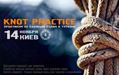 Практическая отработка базовых узлов в туризме и выживании. Пуща.