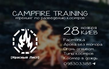 Тренировка по разведению костров