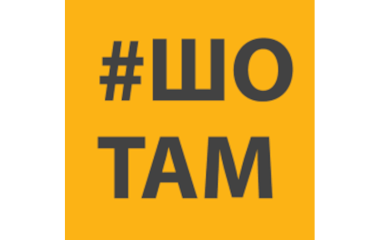 Наше інтерв'ю для ШоТам